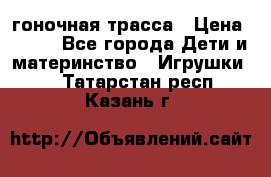 Magic Track гоночная трасса › Цена ­ 990 - Все города Дети и материнство » Игрушки   . Татарстан респ.,Казань г.